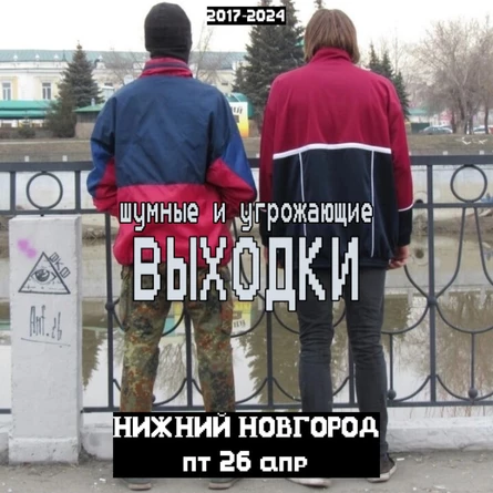 нижний 26.04 выходки в таго