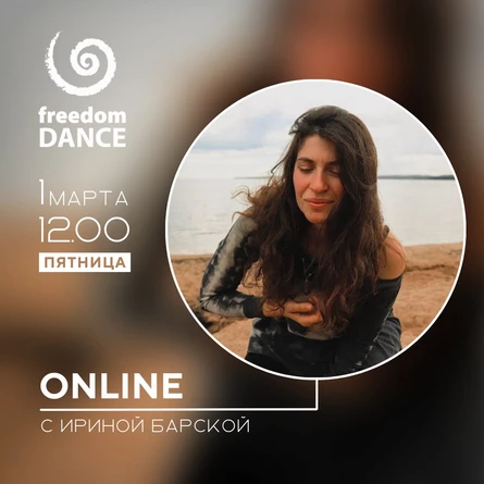 freedomDANCE с Ириной Барской 1 марта 12.00 (Мск)
