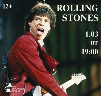 ВИНИЛОВЫЙ ВЕЧЕР "ROLLING STONES"