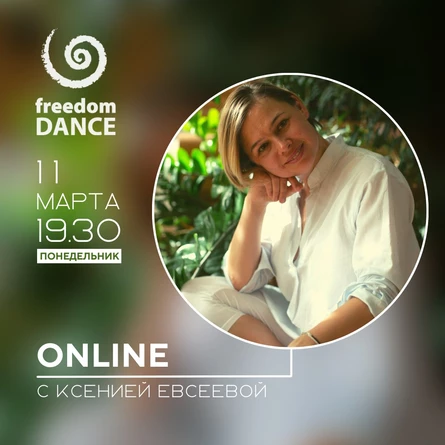 freedomDANCE с Ксенией Евсеевой 11 марта 19.30 (Мск) RUS+ENG