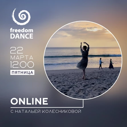 freedomDANCE с Натальей Колесниковой 22 марта 12.00 (Мск)