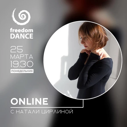 freedomDANCE с Натали Цирлиной 25 марта 19.30 (Мск) RUS+ENG