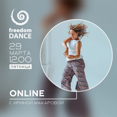 freedomDANCE с Ириной Макаровой 29 марта 12.00 (Мск)