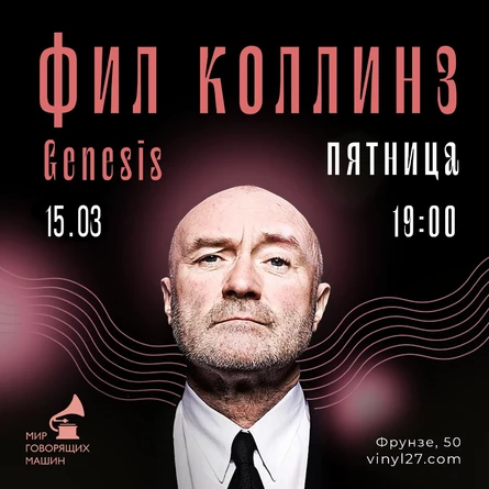 ВИНИЛОВЫЙ ВЕЧЕР «ФИЛ КОЛЛИНЗ И GENESIS»