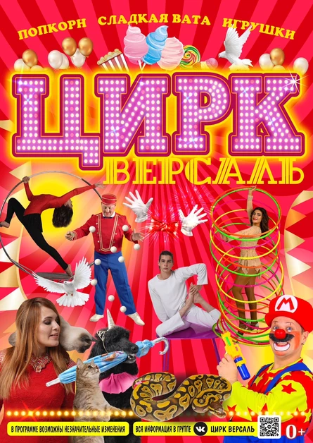 Цирк ВЕРСАЛЬ г.Пущино