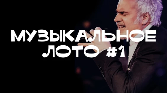 Музыкальное лото #1 (Екатеринбург)