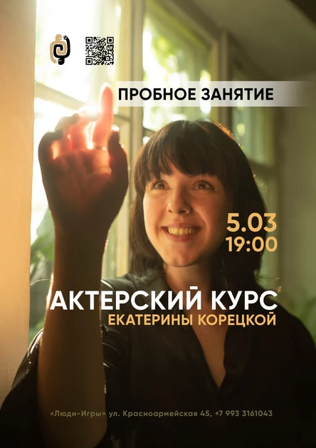 ПРОБНОЕ ЗАНЯТИЕ по актерскому мастерству | Ведущая: Екатерина Корецкая