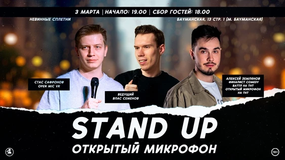 Stand Up Открытый Микрофон