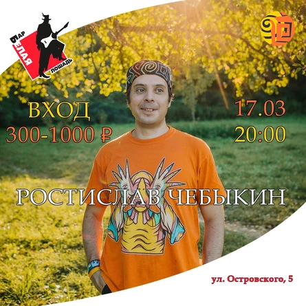 Ростислав Чебыкин в баре «Белая лошадь» (Волгоград)