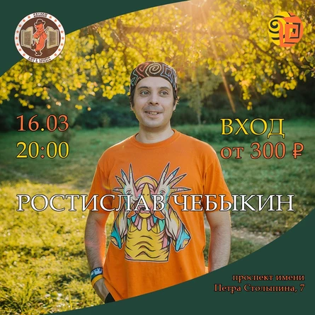 Ростислав Чебыкин в кафе-баре «Saloon Art & Music» (Саратов)