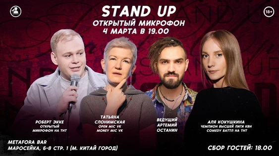 Stand Up Открытый Микрофон