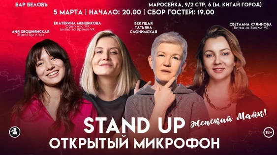 Stand Up Открытый Микрофон