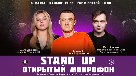 Stand Up Открытый Микрофон