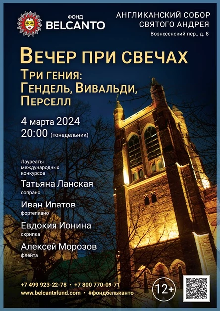 «Вечер при свечах. Три гения: Гендель, Вивальди, Перселл»