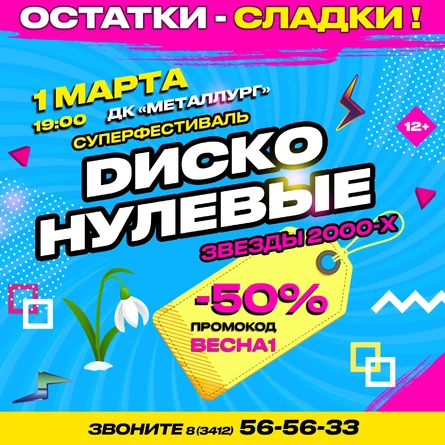 ДИСКО-НУЛЕВЫЕ. Суперфестиваль