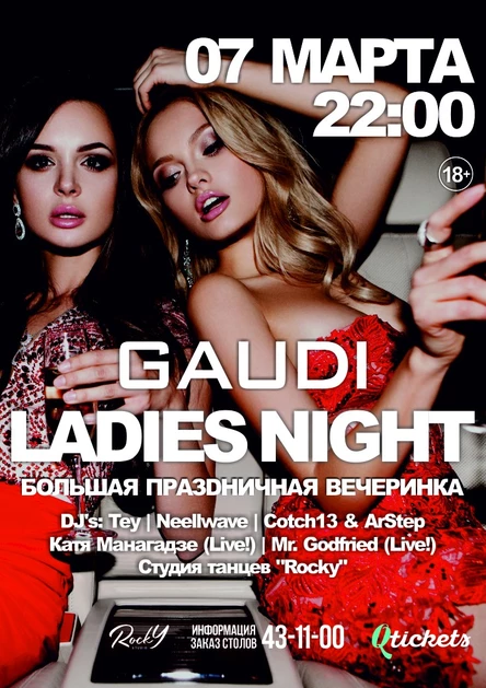 7 МАРТА | GAUDI | LADIES NIGHT