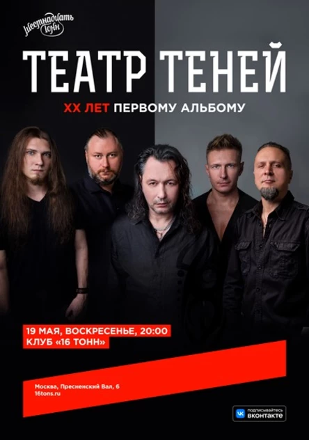 Театр Теней. XX лет первому альбому