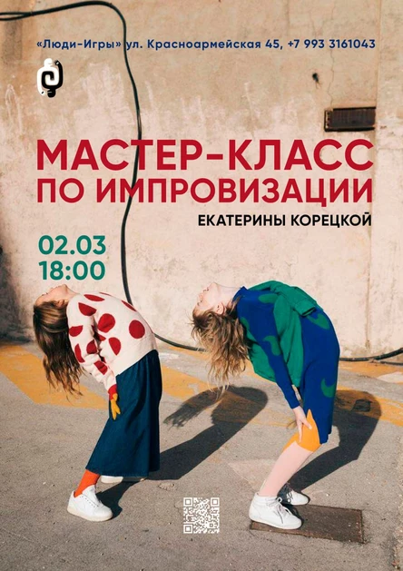 Мастер-класс по импровизации Екатерины Корецкой | 2.03
