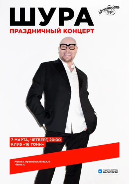 Шура. Праздничный концерт