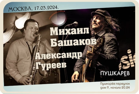 Михаил Башаков/Александр Гуреев 17-03