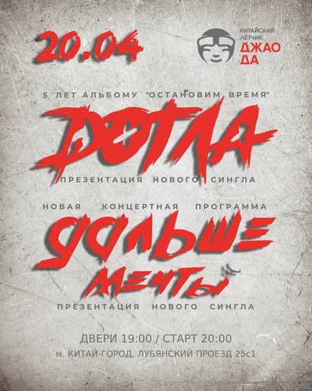 DОТЛА, ДАЛЬШЕ МЕЧТЫ - БОЛЬШОЙ КОНЦЕРТ