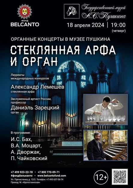 Органные концерты в Музее Пушкина. «Стеклянная арфа и орган»
