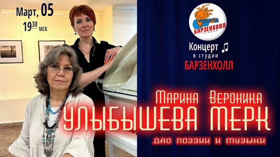 Марина УЛЫБЫШЕВА и Вероника МЕРК. "ДАО ПОЭЗИИ И МУЗЫКИ"