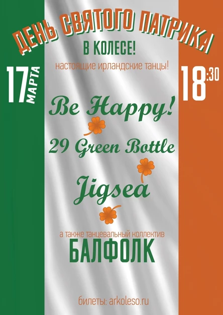 День Святого Патрика