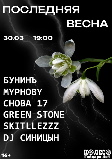 Последняя Весна