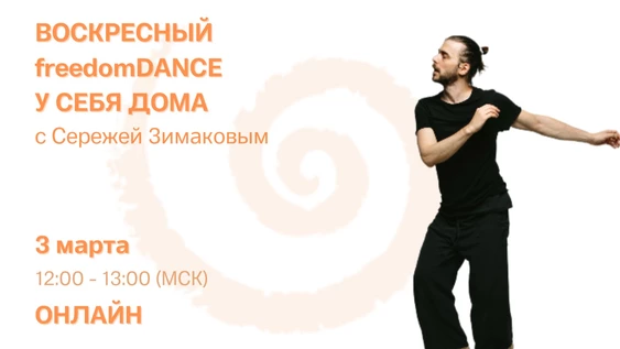 freedomDANCE с Сережей Зимаковым 3 марта 12.00 (Мск)