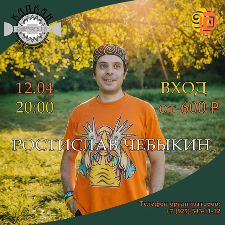 Ростислав Чебыкин в харчевня «Капкан» (Тюмень)