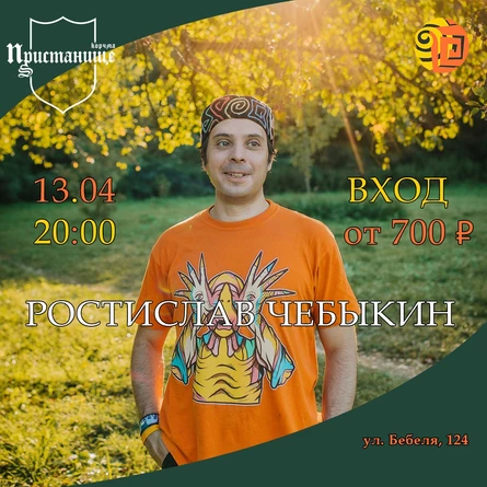 Ростислав Чебыкин в корчме «Пристанище» (Екатеринбург)