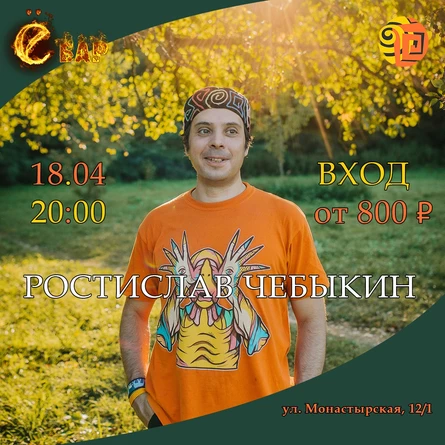 Ростислав Чебыкин в «Ё-баре» (Пермь)