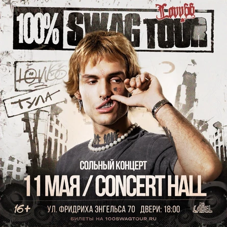 Lovv66 в Туле!