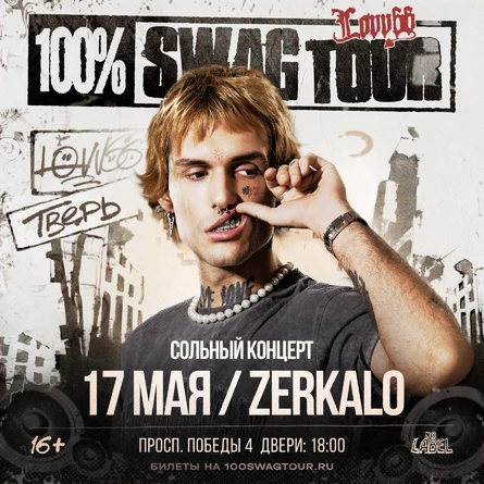 Lovv66 в Твери!