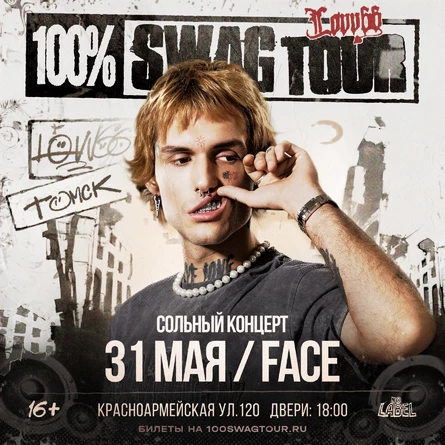 Lovv66 в Томске!