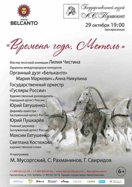Времена года. Метель