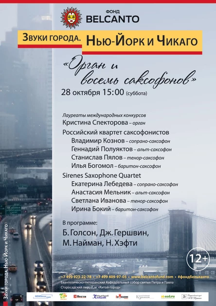 Проект «Звуки города. Нью Йорк и Чикаго». Орган и восемь саксофонов
