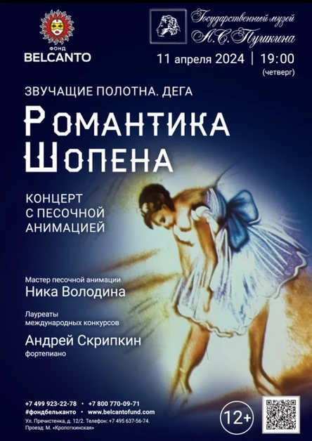 Концерт с песочной анимацией «Романтика Шопена»
