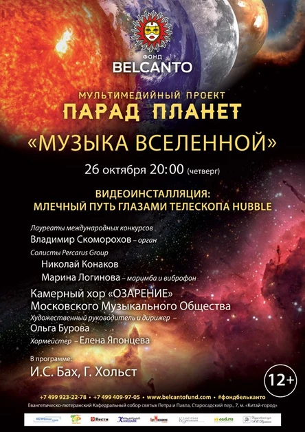 Мультимедийный проект «Парад планет». Музыка Вселенной. Видеоинсталляция: Млечный путь глазами телескопа Hubble