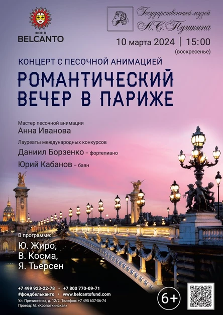 Концерт с песочной анимацией «Романтический вечер в Париже»