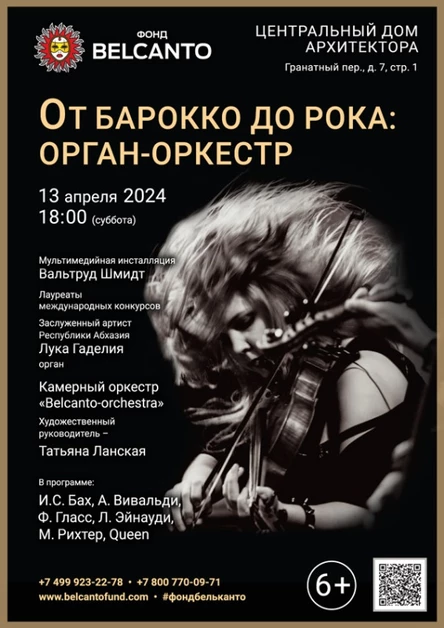 «От Барокко до Рока. Орган и оркестр»