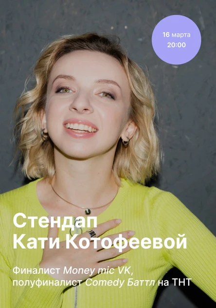 Стендап Кати Котофеевой