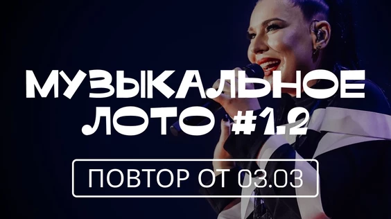 Музыкальное лото #1.2 (повтор от 03.03, Екатеринбург)