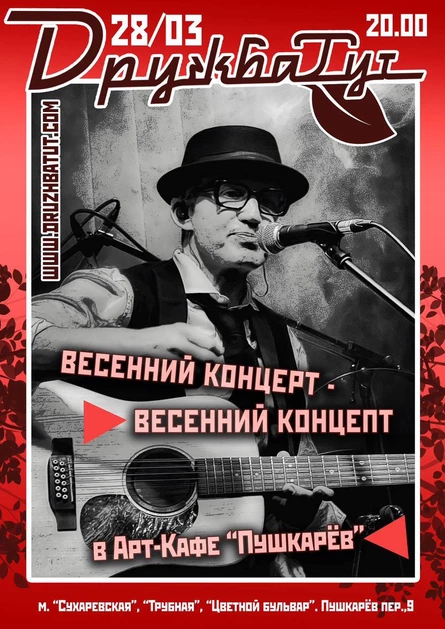 28.03. Дружбатут | Пушкарёв