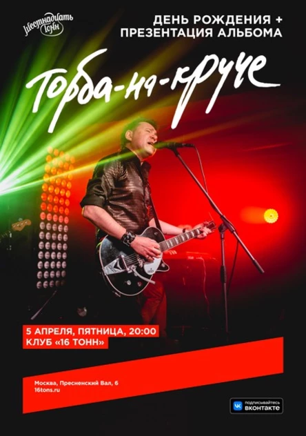 Торба-на-Круче. Юбилей Макса ИвАнова