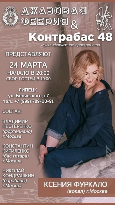 Джазовая Феерия в Липецке