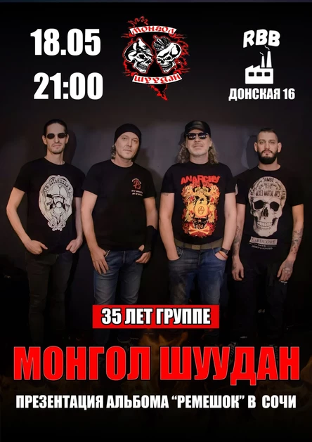 Монгол Шуудан презентация альбома "Ремешок"