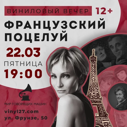 ВИНИЛОВЫЙ ВЕЧЕР «ФРАНЦУЗСКИЙ ПОЦЕЛУЙ»