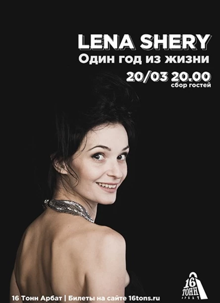 Lena Shery . Один год из жизни